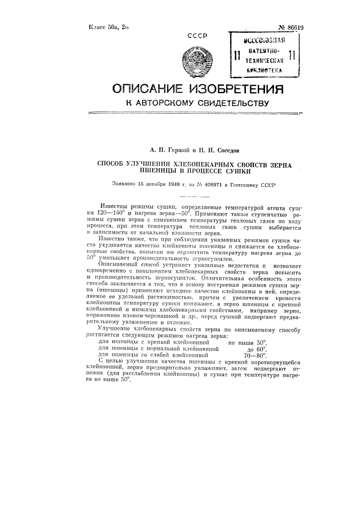 Способ улучшения хлебопекарных свойств зерна пшеницы в процессе сушки (патент 86619)