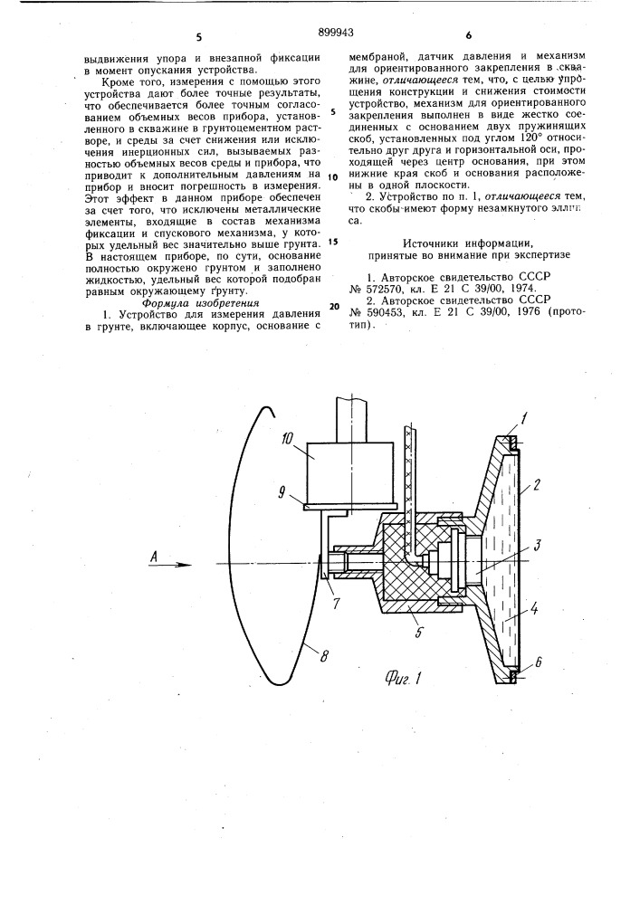 Устройство для измерения давления в грунте (патент 899943)