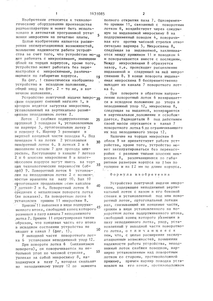 Устройство поштучной выдачи микросхем (патент 1431085)