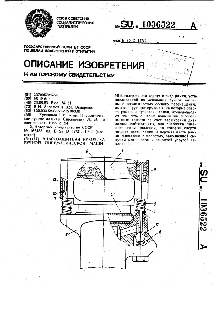 Виброзащитная рукоятка ручной пневматической машины (патент 1036522)