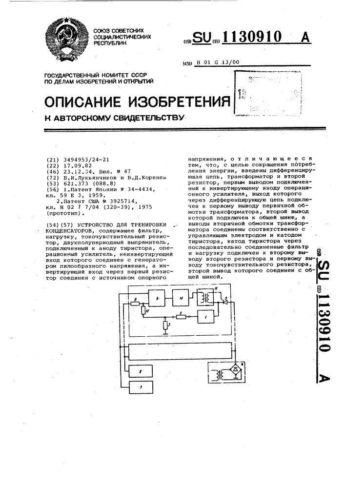 Устройство для тренировки конденсаторов (патент 1130910)