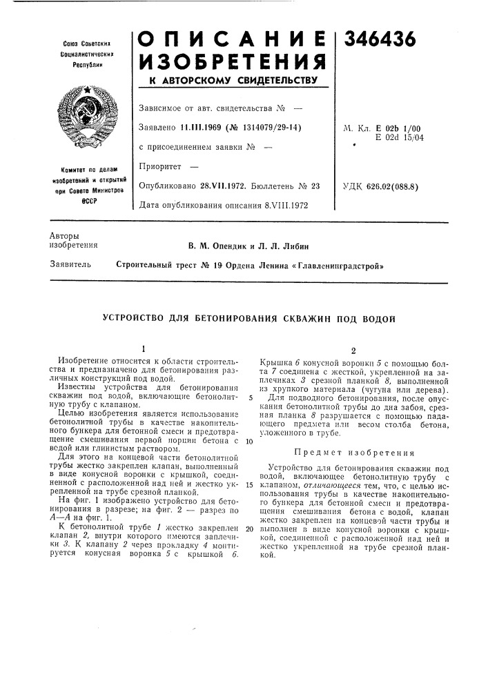 Устройство для бетонирования скважин под водой (патент 346436)