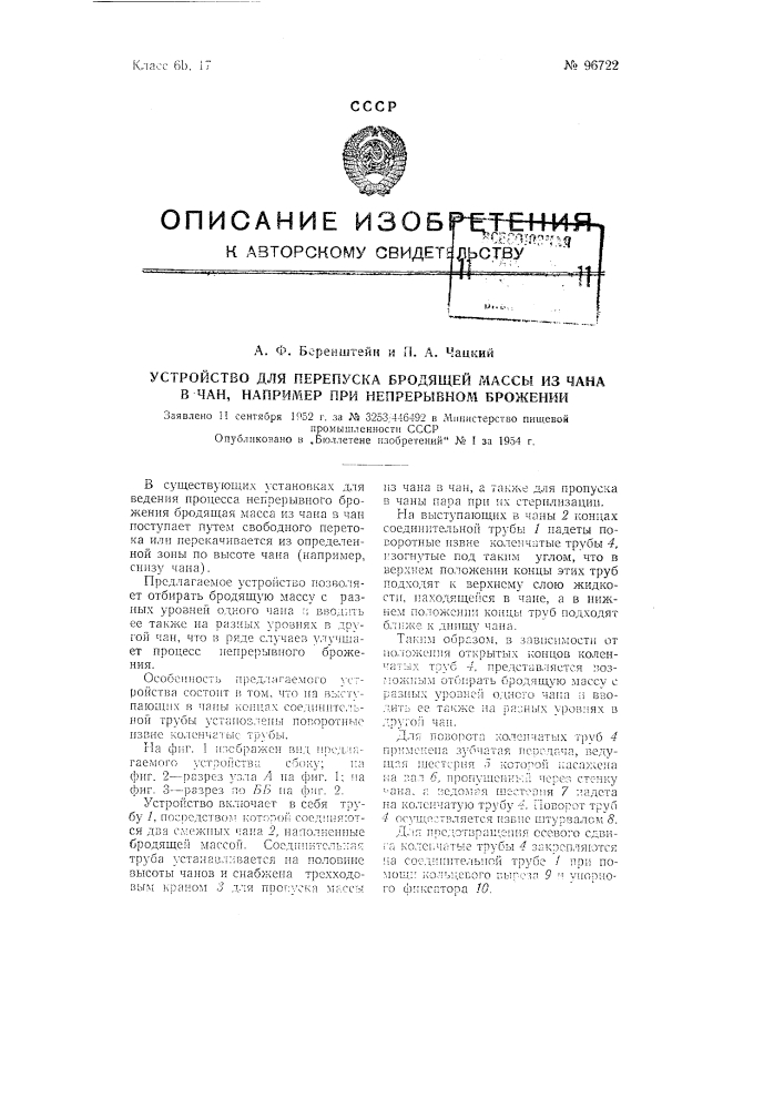 Устройство для перепуска бродящей массы из чана в чан, например, при непрерывном брожении (патент 96722)