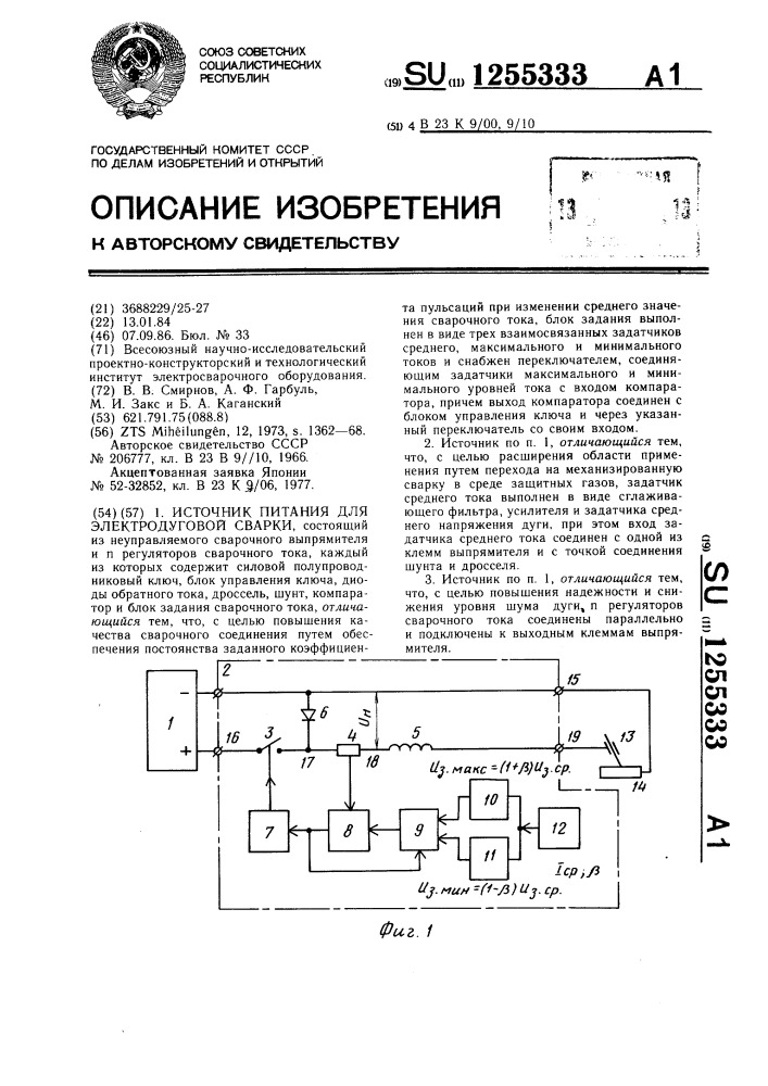 Источник питания для электродуговой сварки (патент 1255333)