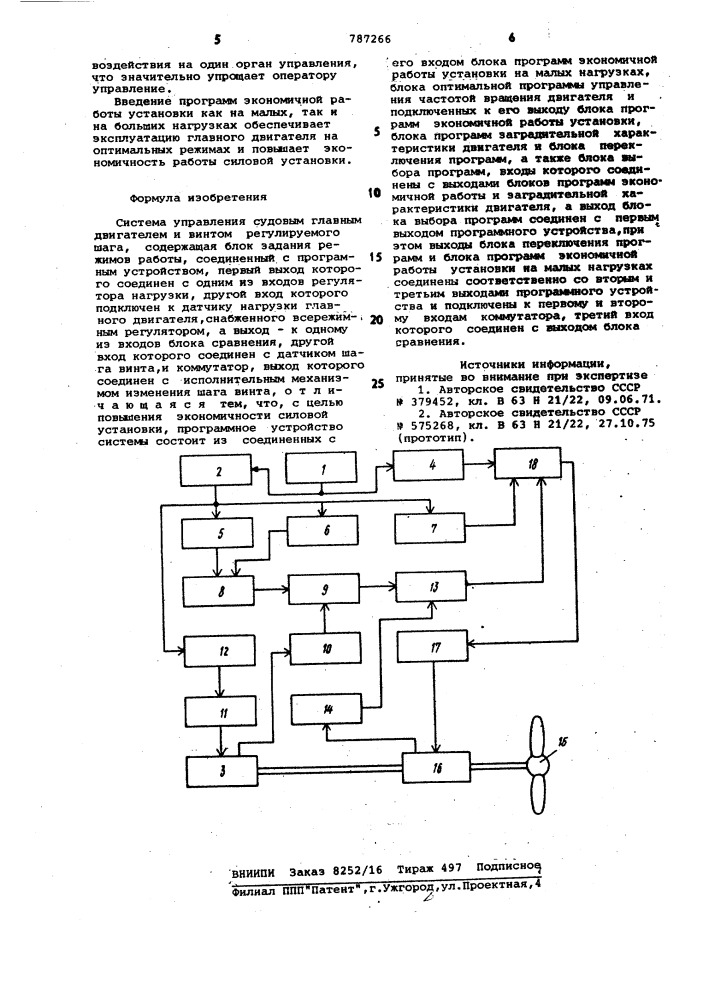 Система управления судовым главным двигателем и винтом регулируемого шага (патент 787266)