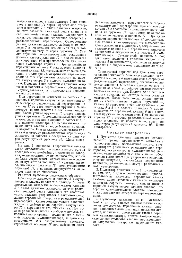 Пульсатор давления дискового исполнительного органа проходческого комбайна (патент 335390)