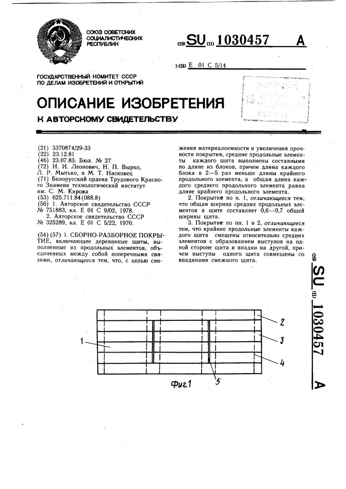 Сборно-разборное покрытие (патент 1030457)