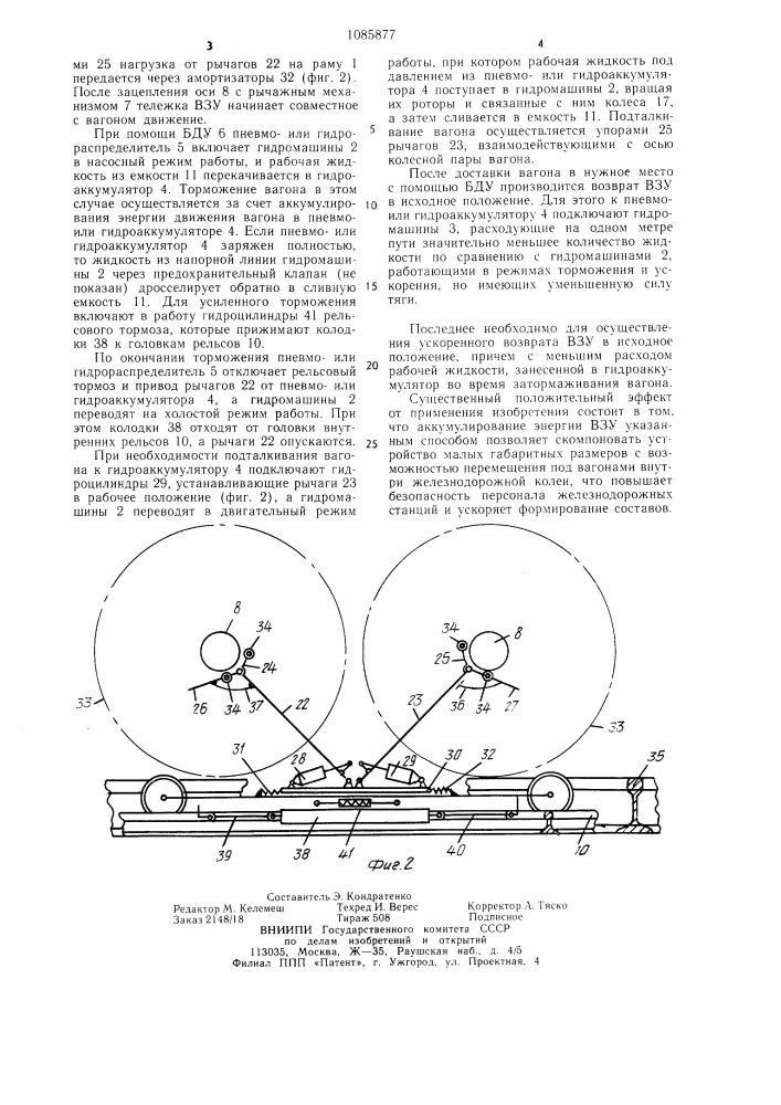 Вагонный замедлитель-ускоритель (патент 1085877)
