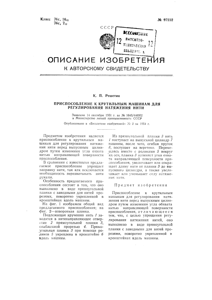 Приспособление к крутильным машинам для регулирования натяжения нити (патент 97232)