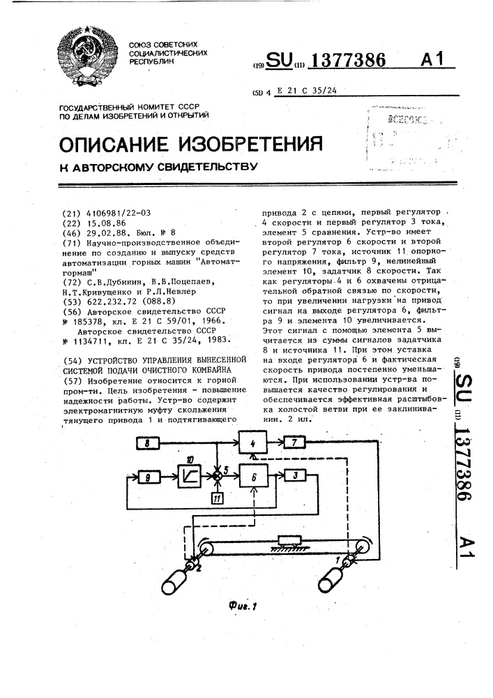 Устройство управления вынесенной системой подачи очистного комбайна (патент 1377386)