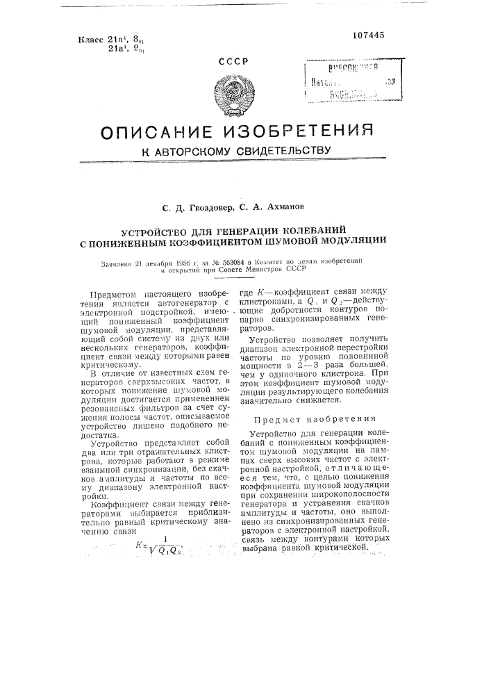 Устройство для генерации колебаний с пониженным коэффициентом шумовой модуляции (патент 107445)