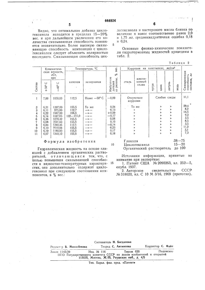 Гидравлическая жидкость (патент 644814)