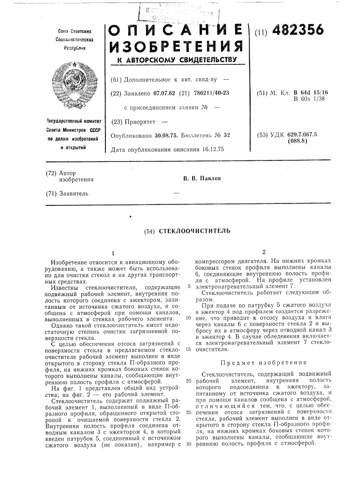Стеклоочиститель (патент 482356)