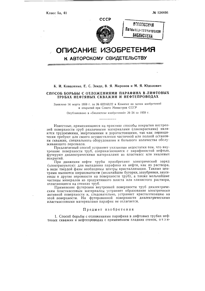 Способ борьбы с отложениями парафина в лифтовых трубах нефтяных скважин и нефтепроводах (патент 124896)