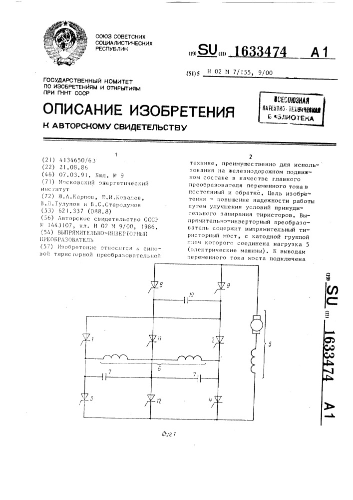 Выпрямительно-инверторный преобразователь (патент 1633474)