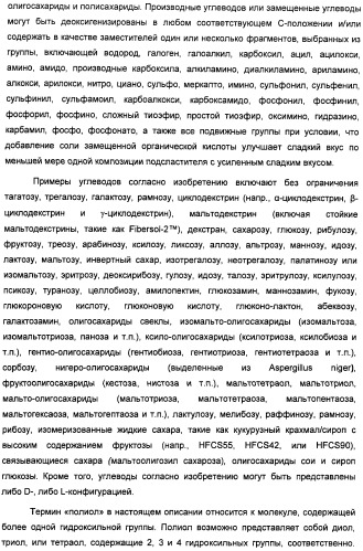 Композиции подсластителя, обладающие повышенной степенью сладости и улучшенными временными и/или вкусовыми характеристиками (патент 2459435)