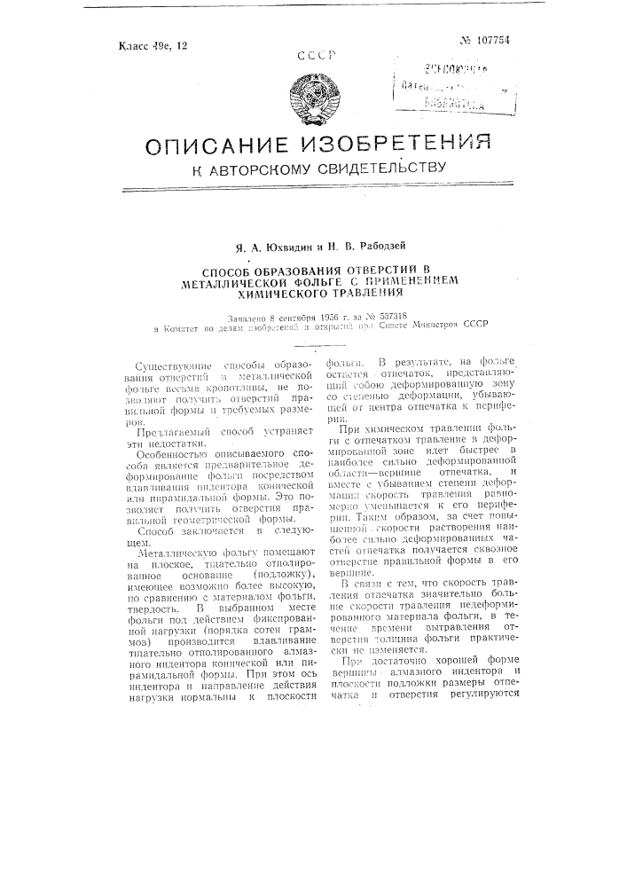 Способ образования отверстий в металлической фольге с применением химического травления (патент 107754)