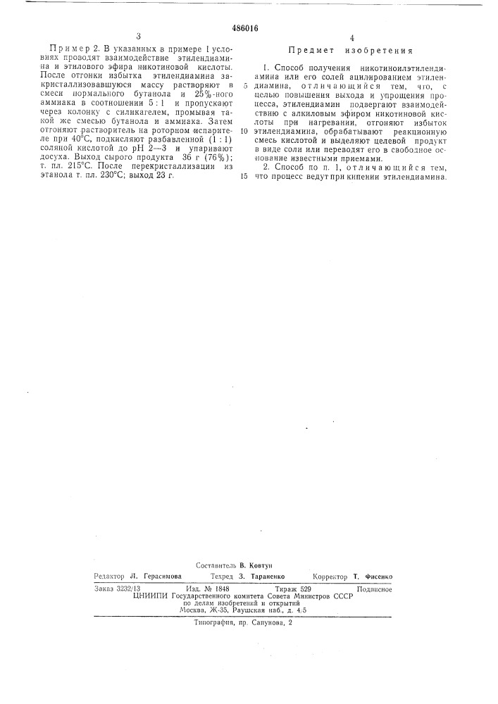Способ получения никотиноилэтилендиамина или его солей (патент 486016)
