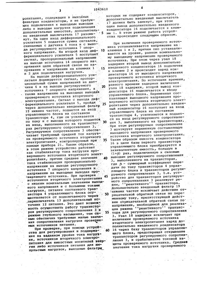 Устройство для регулирования и поддержания на заданном уровне тока нагрузки (патент 1043610)