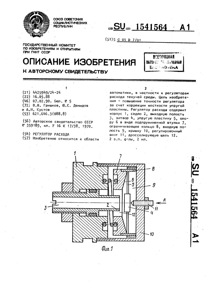 Регулятор расхода (патент 1541564)