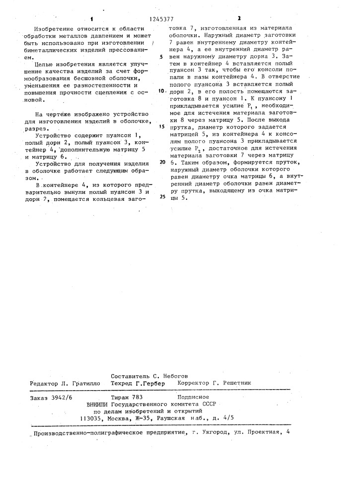 Устройство для изготовления изделий в оболочке (патент 1245377)
