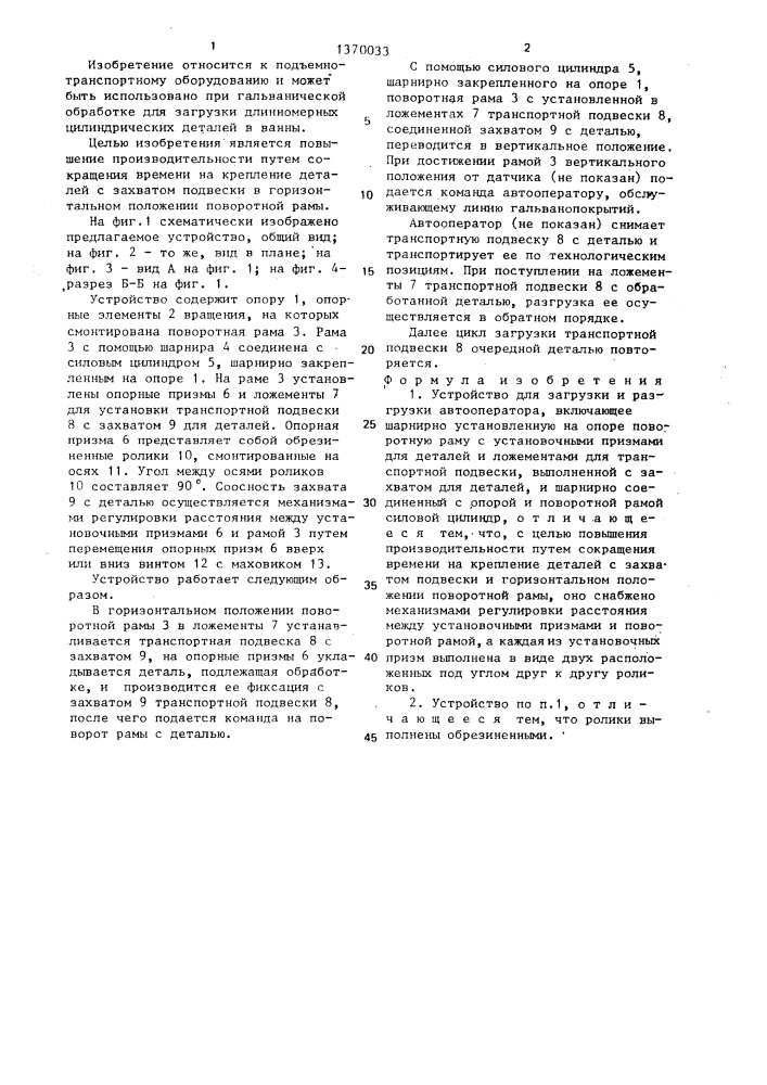 Устройство для загрузки и разгрузки автооператора (патент 1370033)