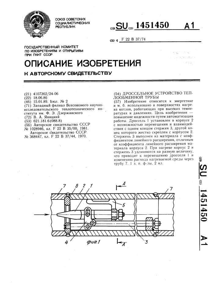 Дроссельное устройство теплообменной трубы (патент 1451450)