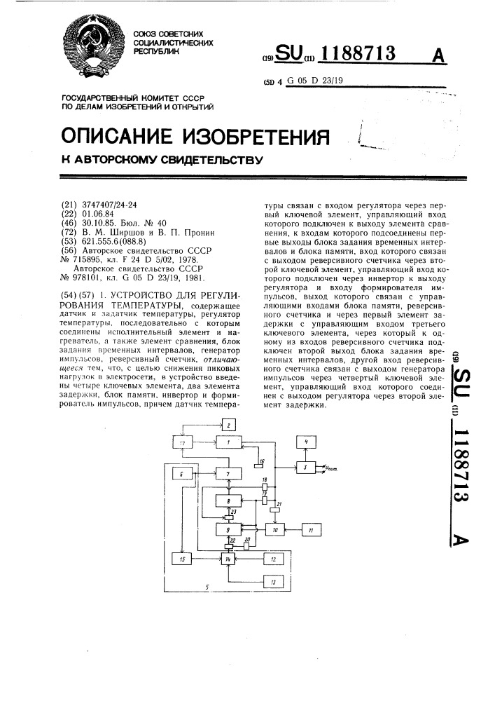 Устройство для регулирования температуры (патент 1188713)