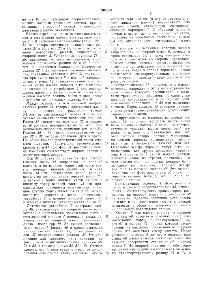 Система съема информации с пленки, в частности, для вязальных машин (патент 305680)