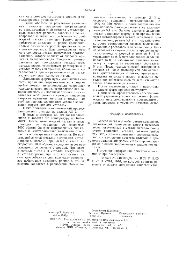 Способ литья под избыточным давлением (патент 621454)