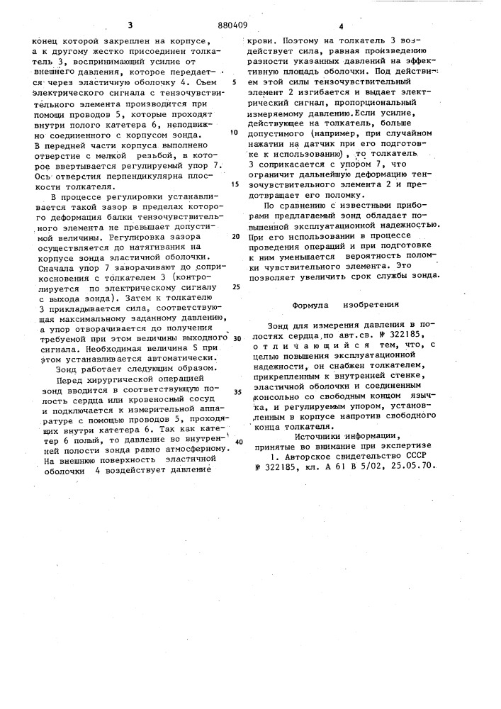 Зонд для измерения давления в полостях сердца (патент 880409)