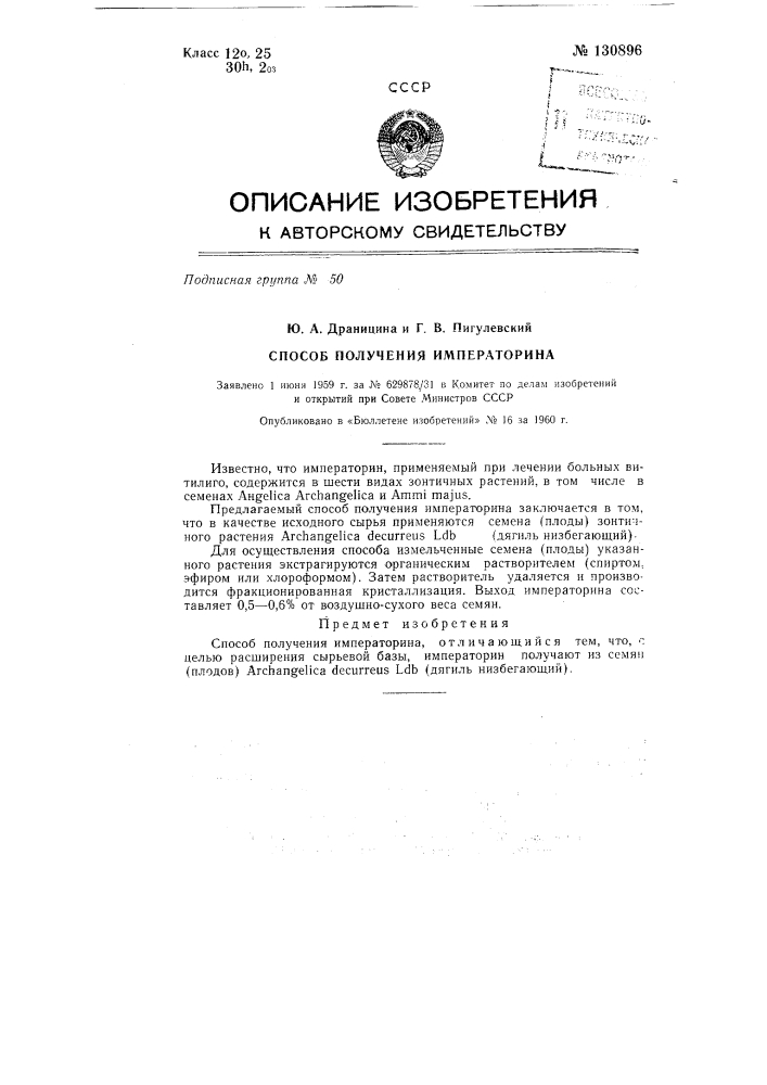 Способ получения императорина (патент 130896)