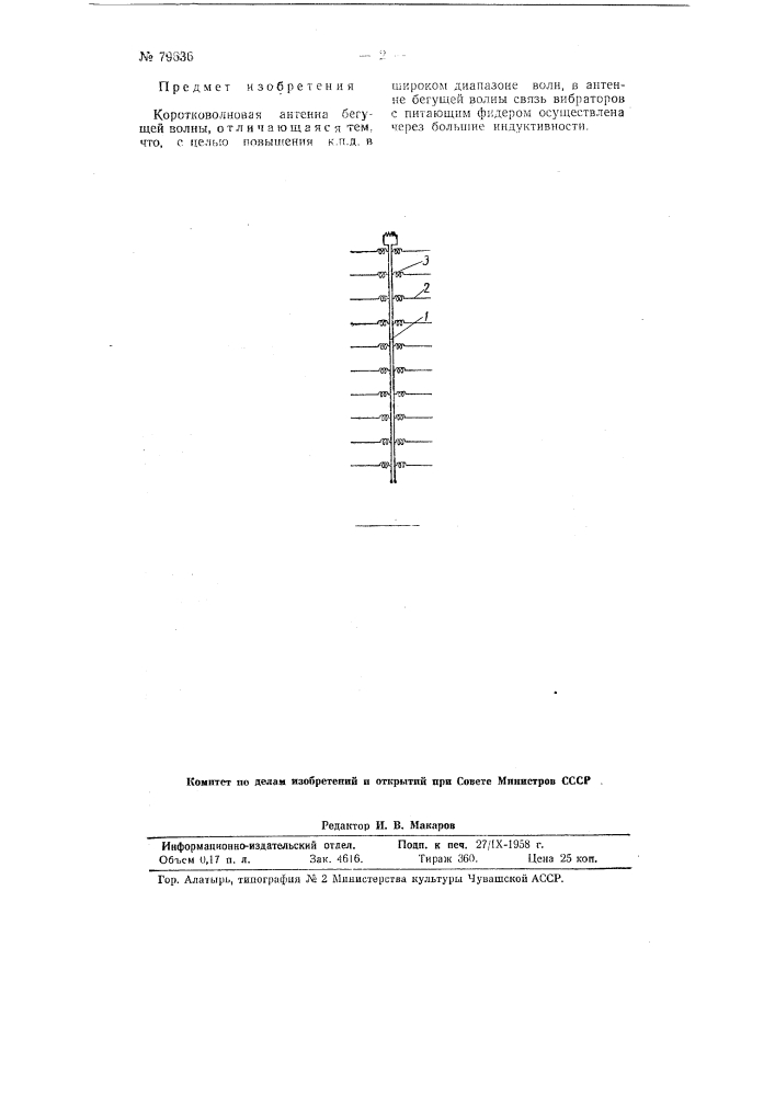 Коротковолновая антенна бегущей волны (патент 79636)
