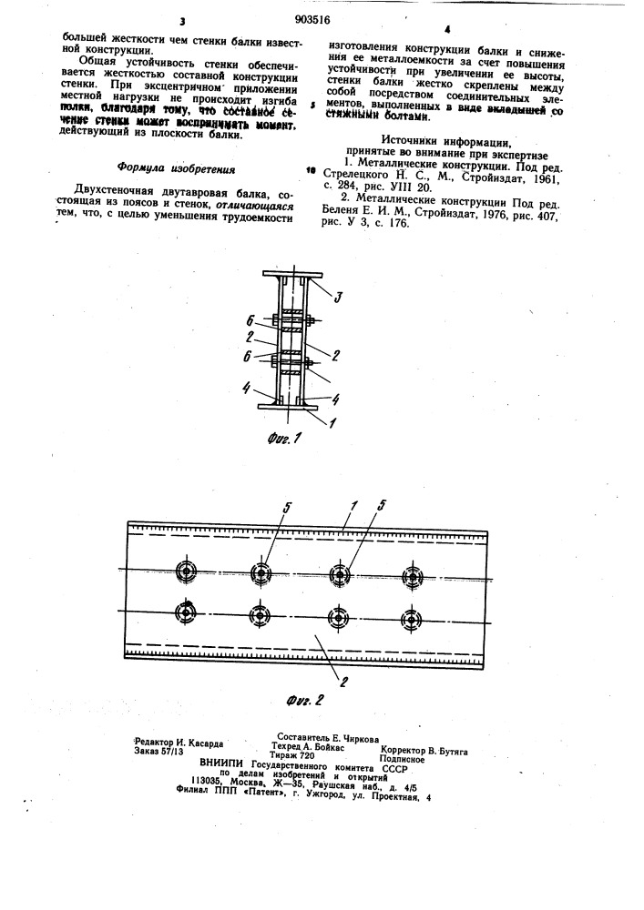 Двухстеночная двутавровая балка (патент 903516)