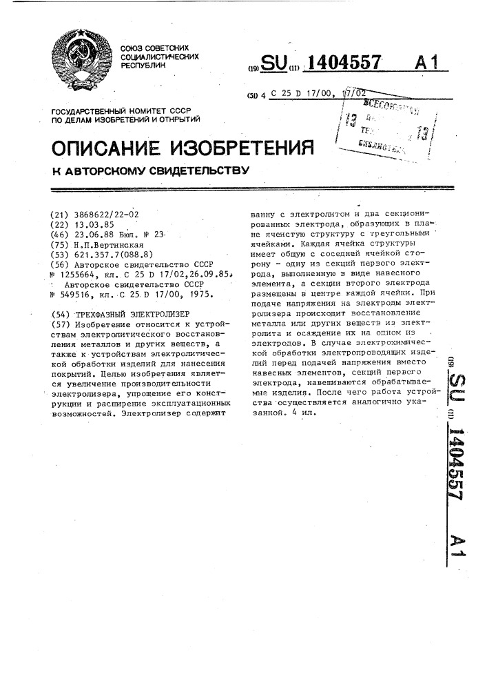 Трехфазный электролизер (патент 1404557)