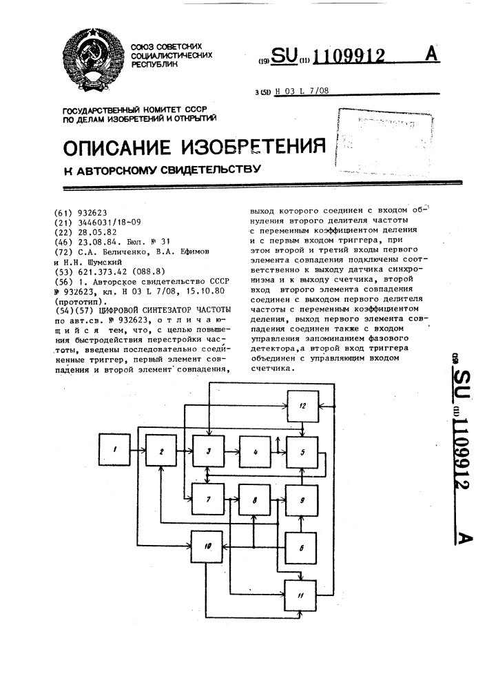 Цифровой синтезатор частоты (патент 1109912)