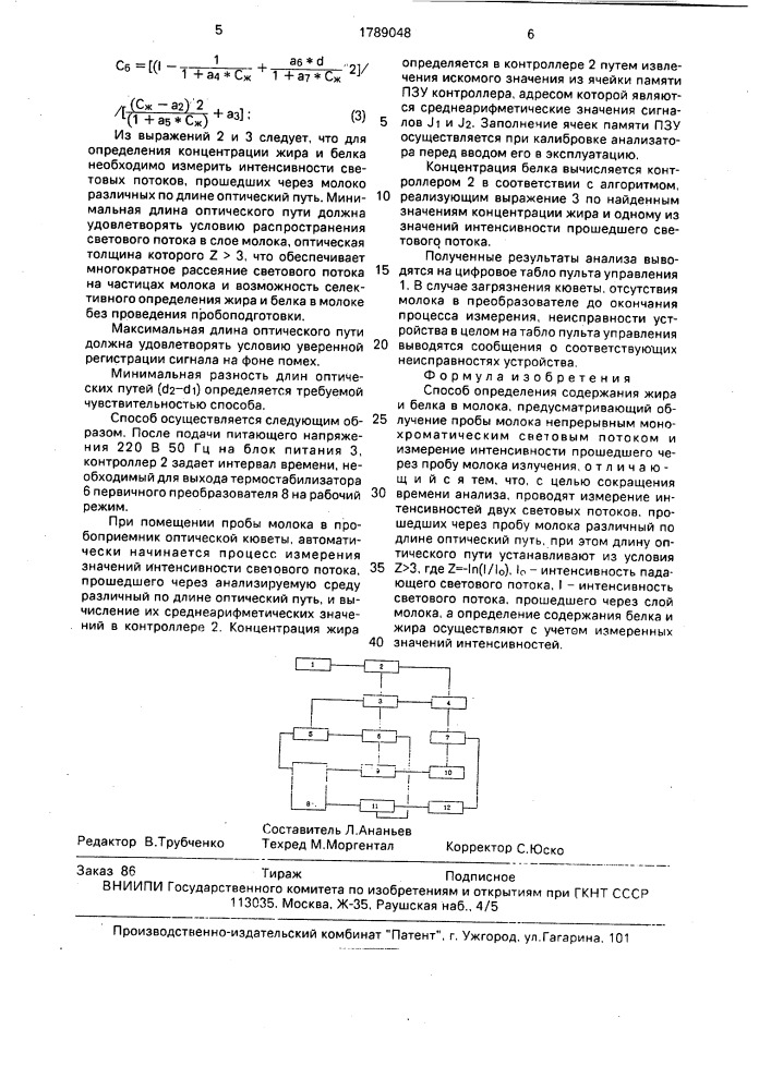 Способ определения содержания жира и белка в молоке (патент 1789048)