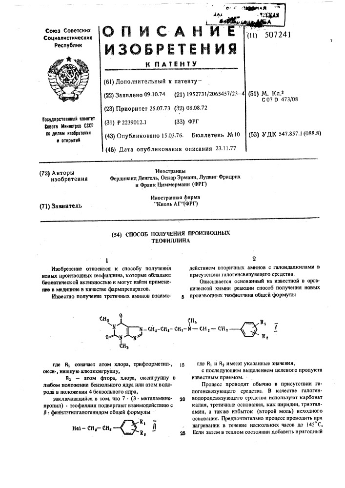 Способ получения производных теофиллина (патент 507241)