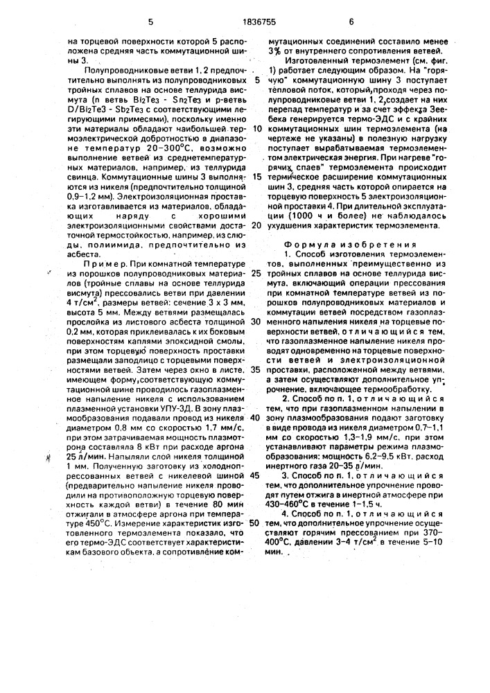 Способ изготовления термоэлементов (патент 1836755)