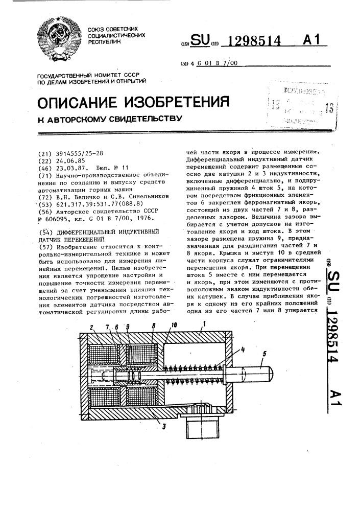 Дифференциальный индуктивный датчик перемещений (патент 1298514)