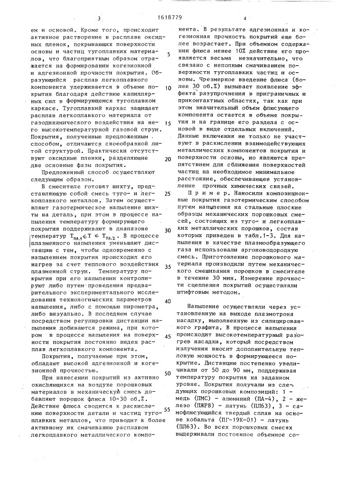 Способ получения композиционных покрытий из порошковых материалов (патент 1618779)