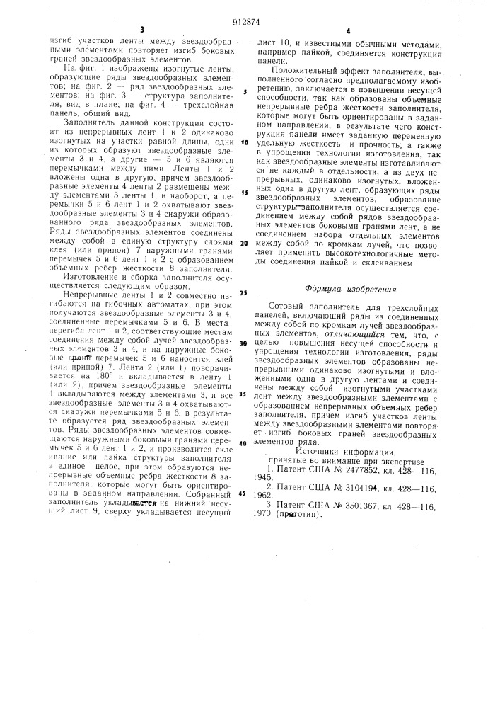 Сотовый заполнитель для трехслойных панелей (патент 912874)