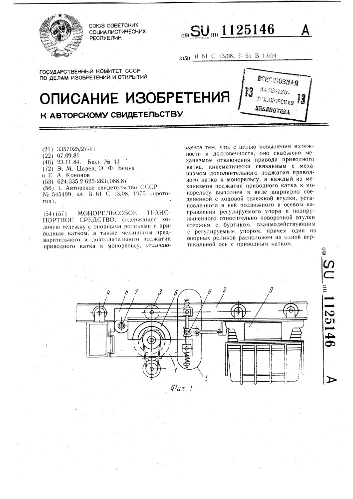 Монорельсовое транспортное средство (патент 1125146)