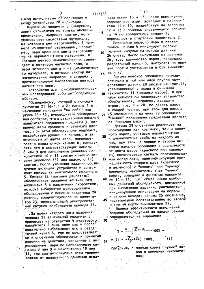 Устройство для психофизиологических исследований (патент 1748634)