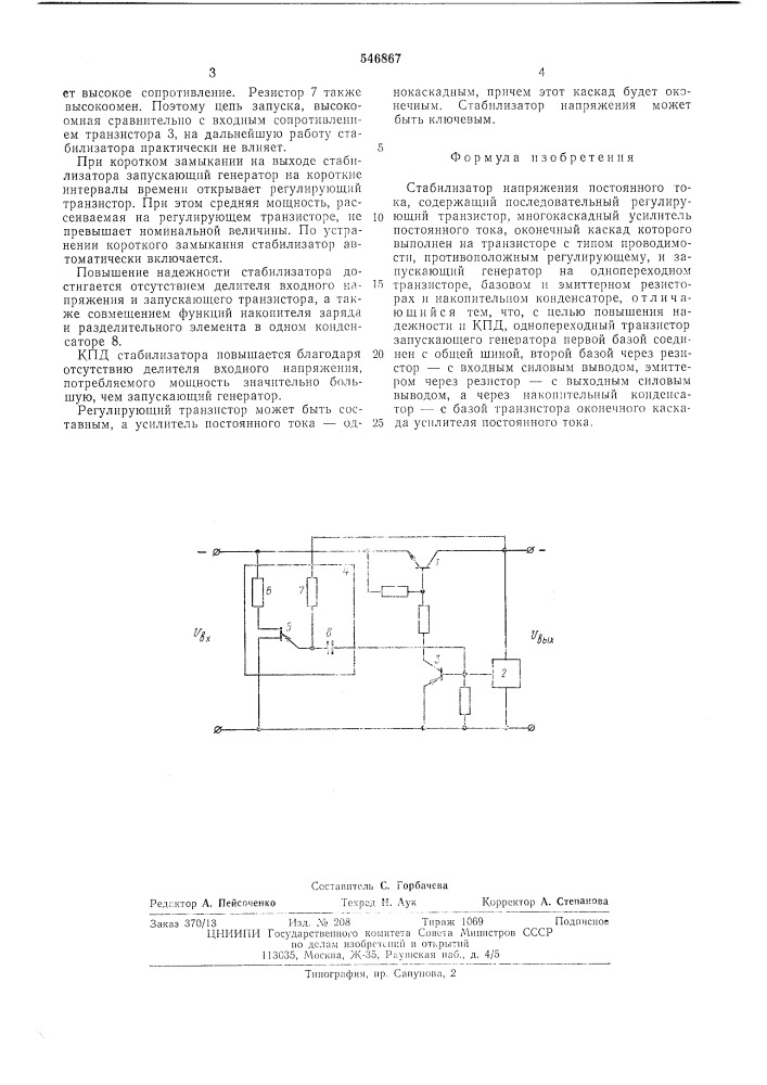 Стабилизатор напряжения постоянного тока (патент 546867)