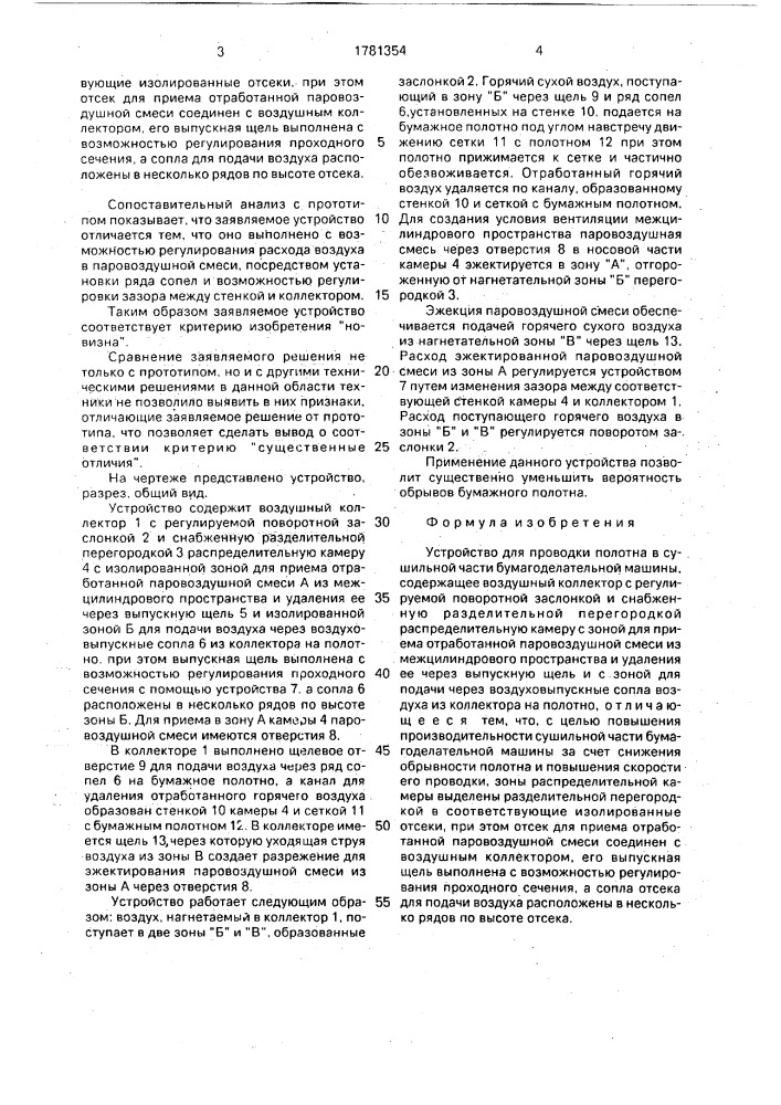 Устройство для проводки полотна в сушильной части бумагоделательной машины (патент 1781354)