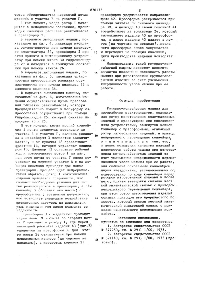 Роторно-конвейерная машина для переработки реактопластов (патент 870173)