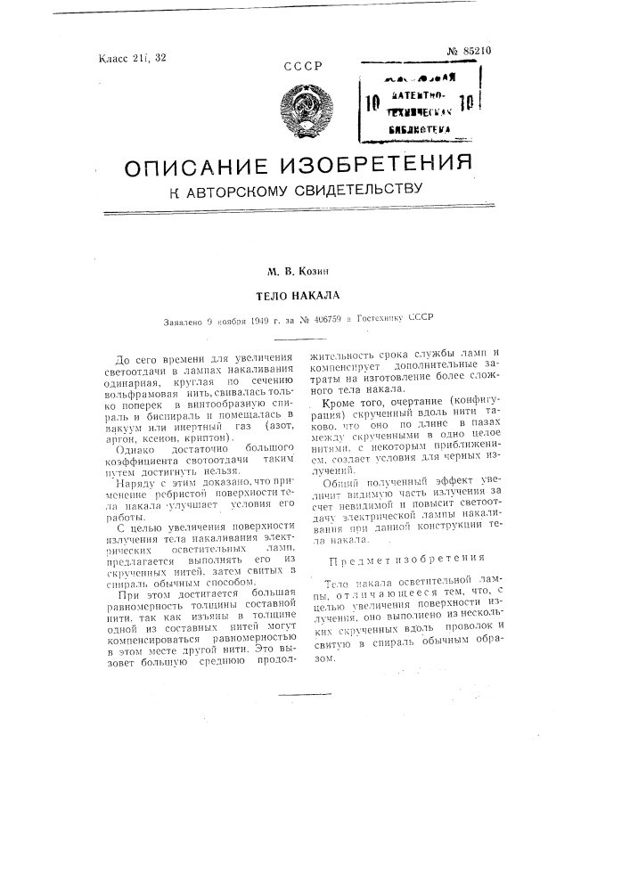 Тело накала (патент 85210)