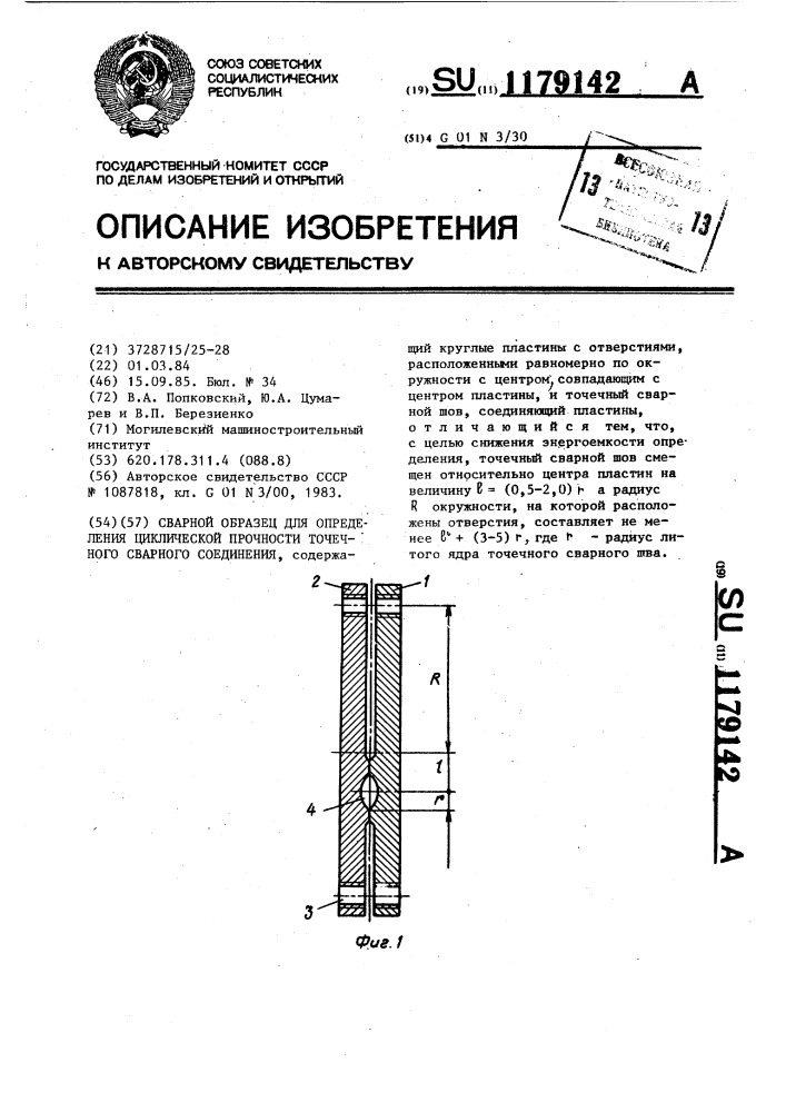 Сварной образец для определения циклической прочности точечного сварного соединения (патент 1179142)