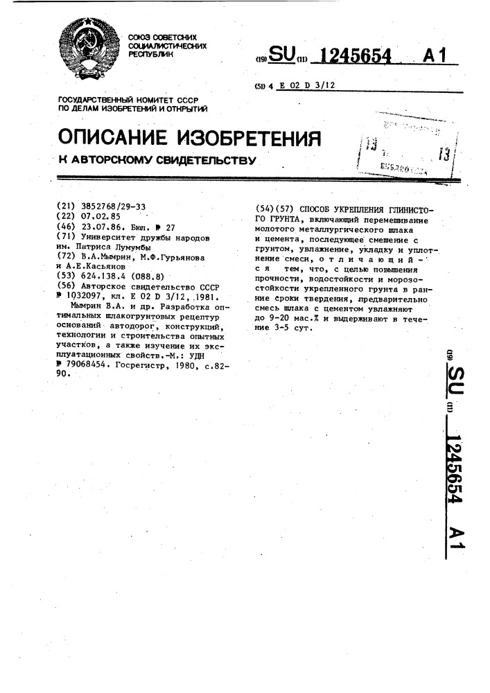 Способ укрепления глинистого грунта (патент 1245654)